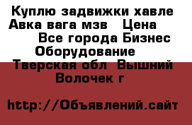 Куплю задвижки хавле Авка вага мзв › Цена ­ 2 000 - Все города Бизнес » Оборудование   . Тверская обл.,Вышний Волочек г.